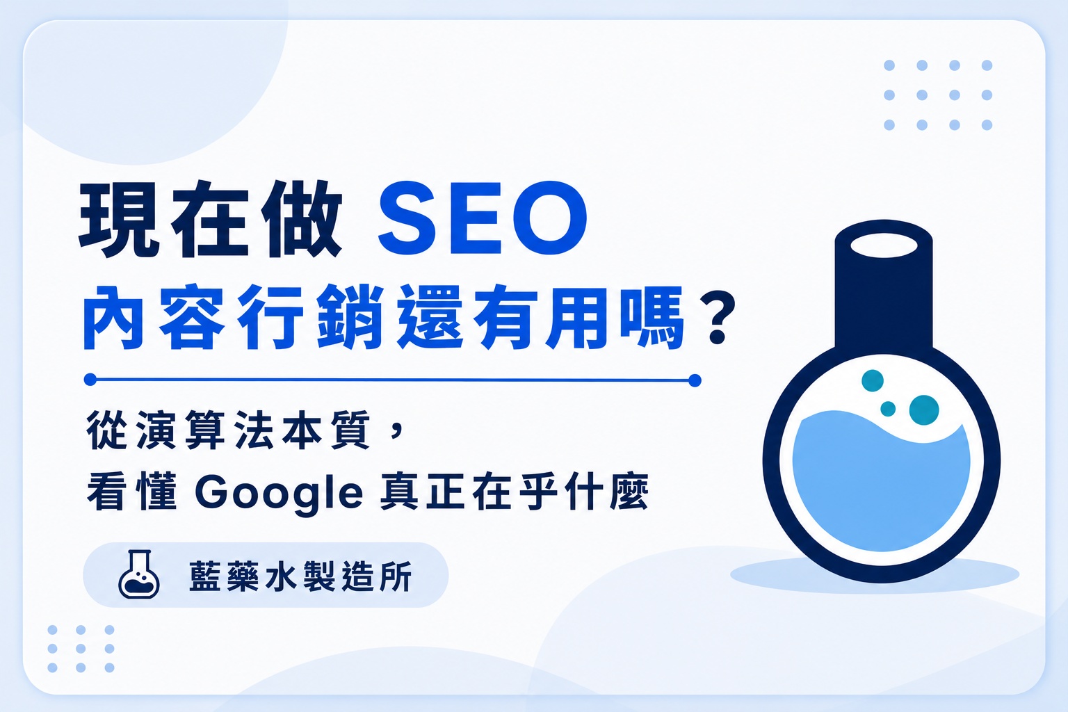 現在做 SEO 內容行銷還有用嗎？從演算法本質，看懂 Google 真正在乎什麼