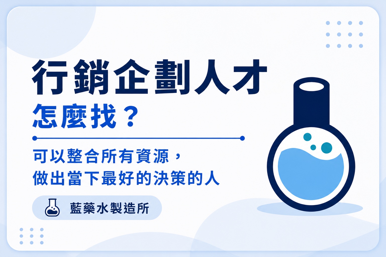 藍藥水製造所-行銷企劃