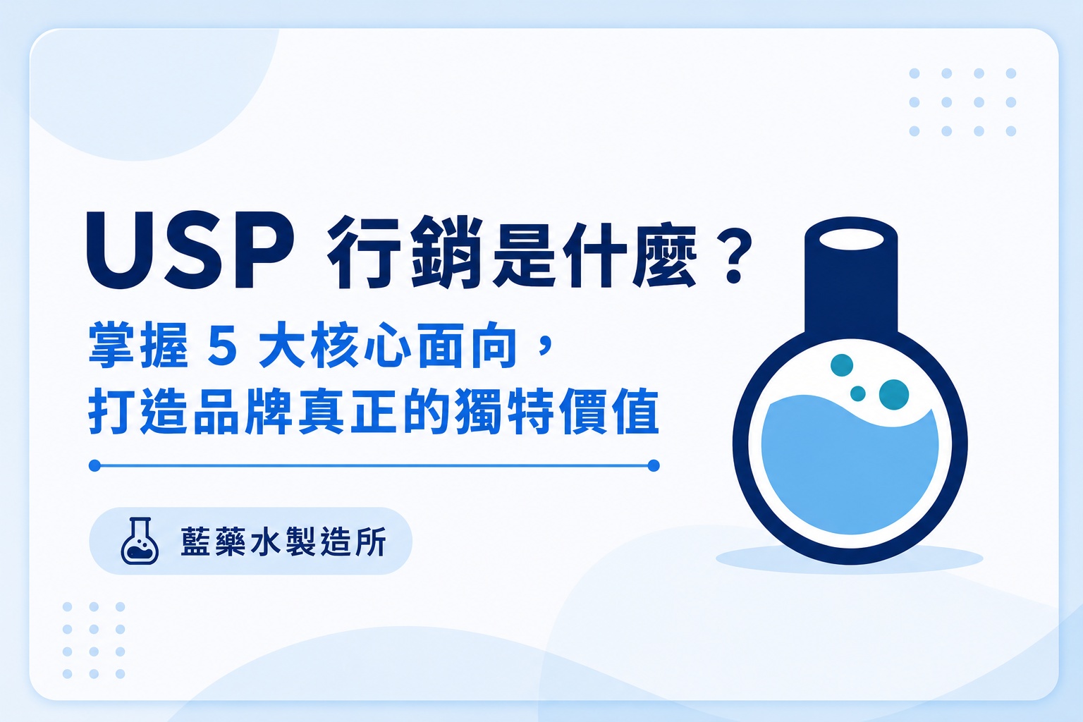藍藥水製造所-USP行銷