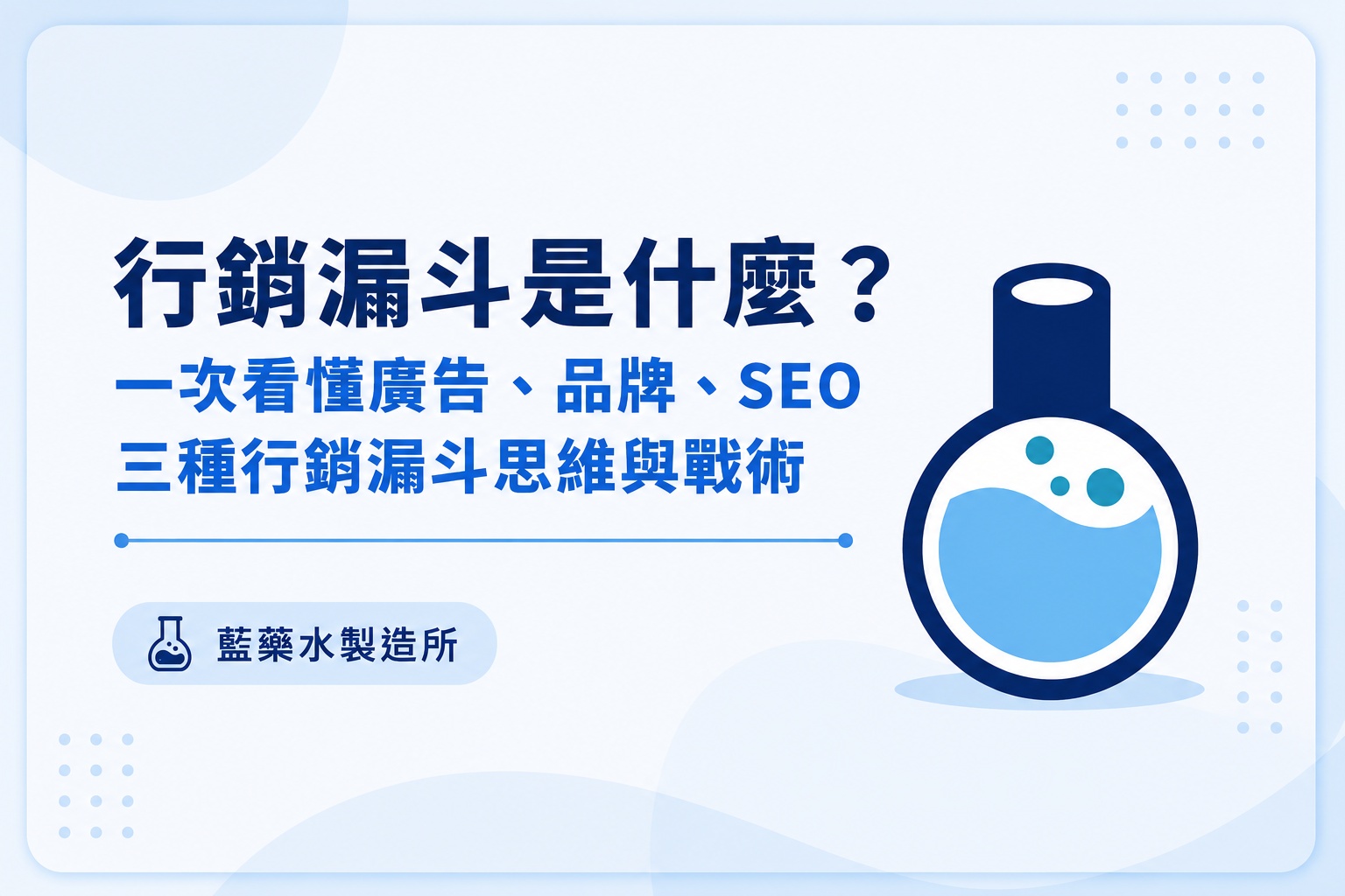 藍藥水製造所-行銷漏斗