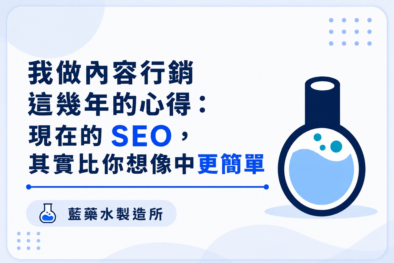 【創意日記EP.1】現在的 SEO，其實比你想像中更簡單