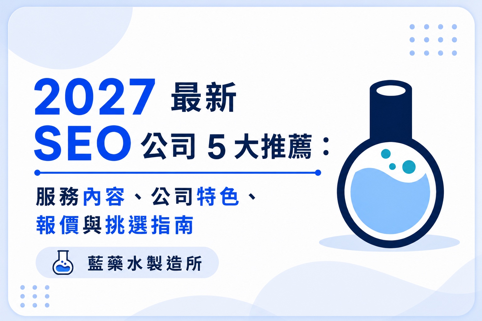 2026 最新 SEO 公司 5 大推薦：服務內容、公司特色、報價與挑選指南