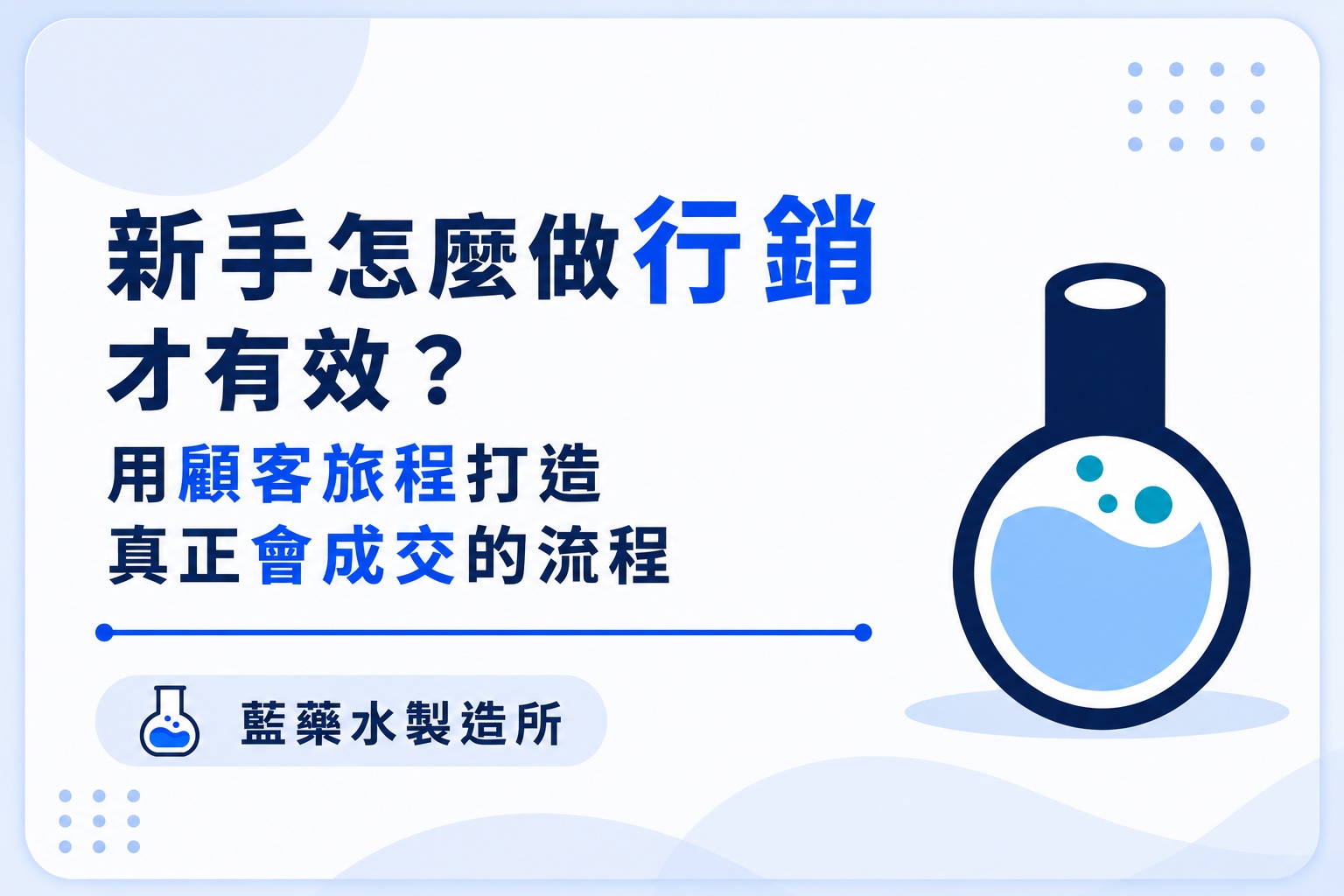 新手怎麼做行銷才有效？用顧客旅程打造真正會成交的流程