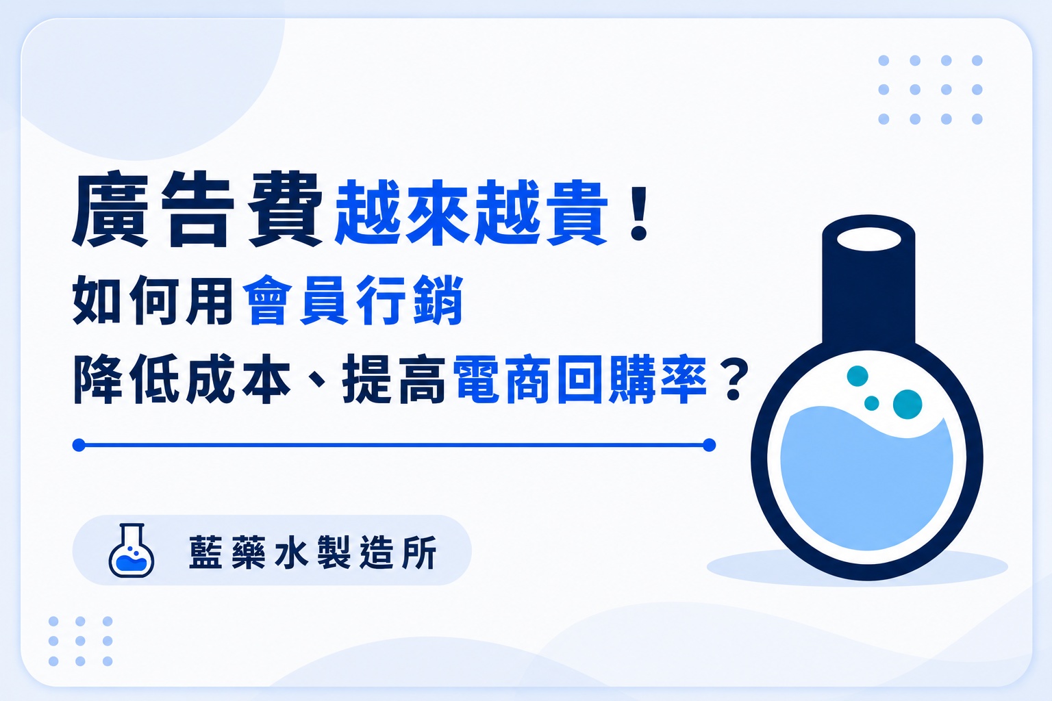 藍藥水製造所-會員行銷