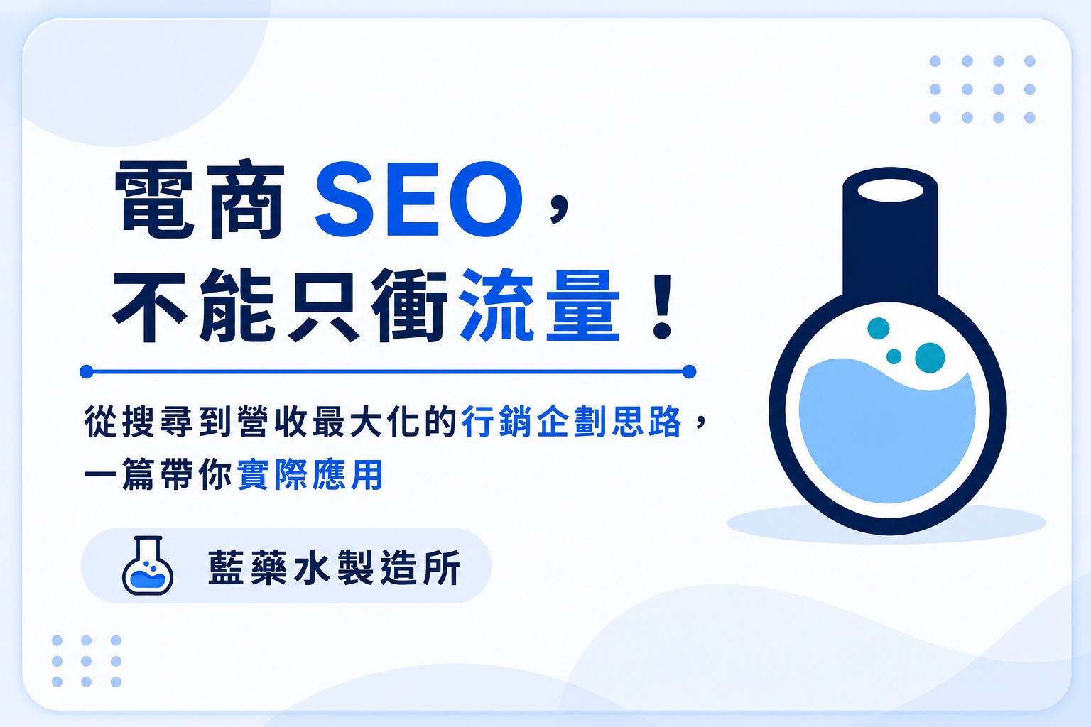 電商 SEO，不能只衝流量！從搜尋到營收最大化的行銷企劃思路